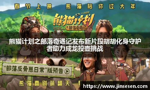 多彩联盟官网熊猫计划之部落奇遇记发布新片段胡胡化身守护者助力成龙投壶挑战
